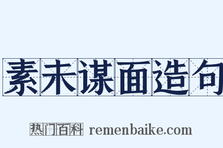 素未谋面造句是什么意思的图片